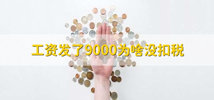 工资发了9000为啥没扣税