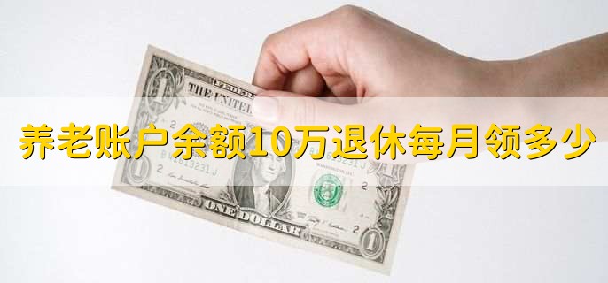 养老账户余额10万退休每月领多少