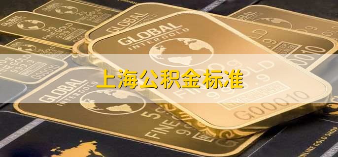 上海公积金标准