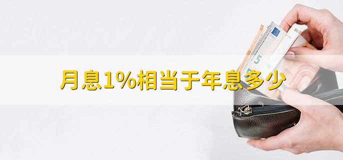 月息1%相当于年息多少，12%