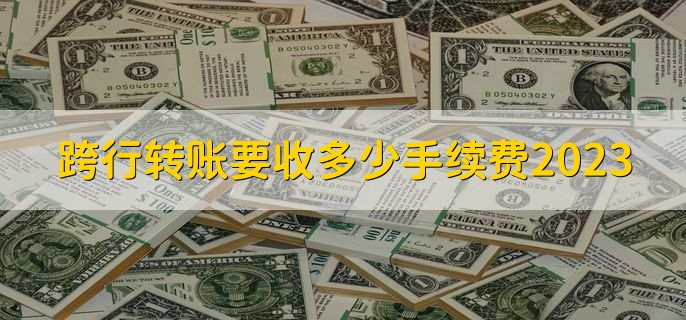 跨行转账要收多少手续费2023