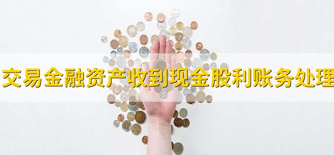 交易性金融资产收到现金股利的账务处理