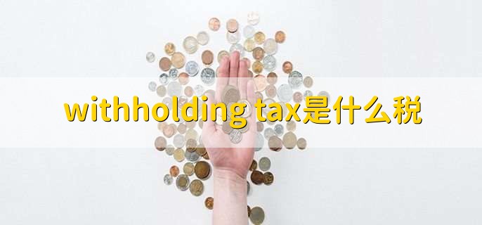 withholding tax是什么税