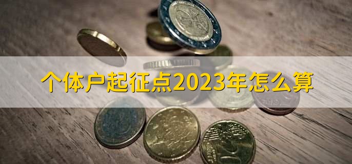 个体户起征点2023年怎么算