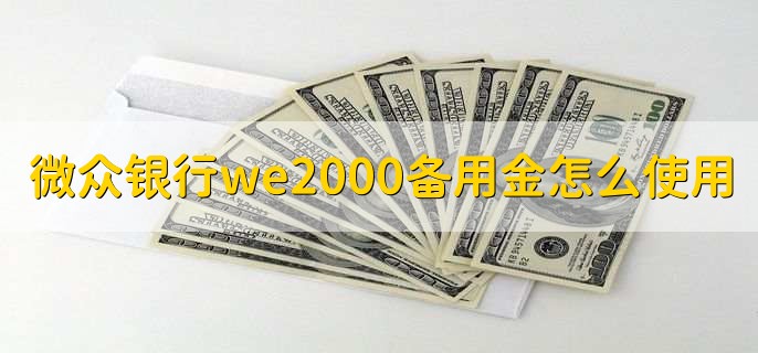 微众银行we2000备用金怎么使用