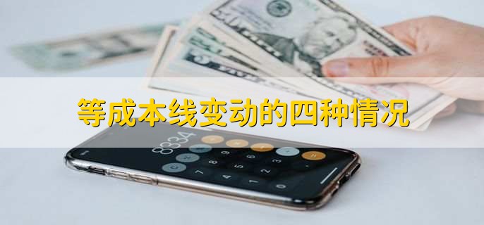 等成本线变动的四种情况