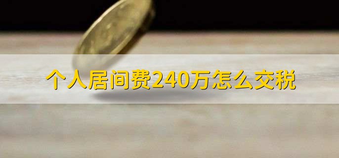 个人居间费240万怎么交税