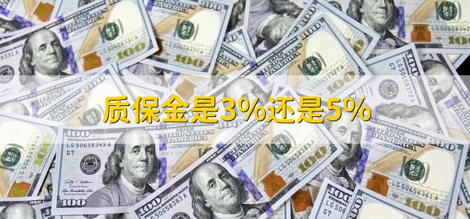 质保金是3%还是5%