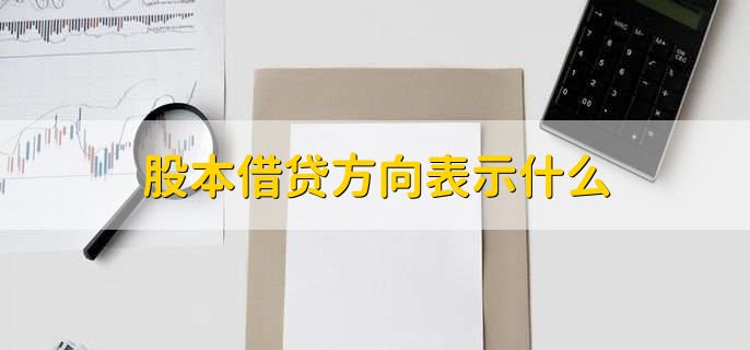 股本借贷方向表示什么