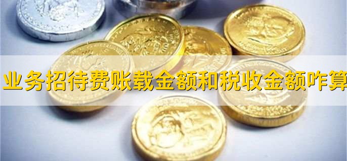 业务招待费账载金额和税收金额怎么算