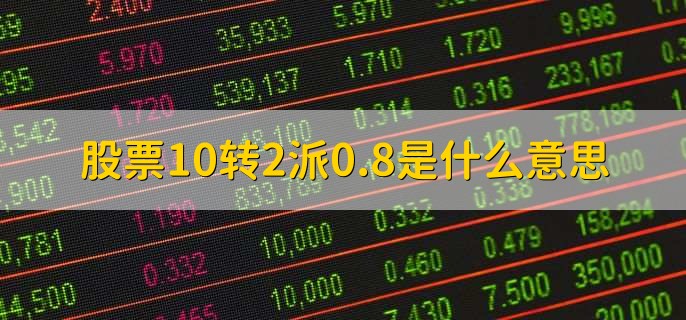 股票10转2派0.8是什么意思