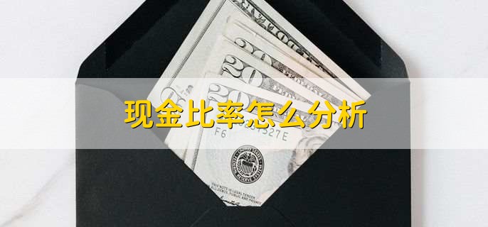 现金比率怎么分析