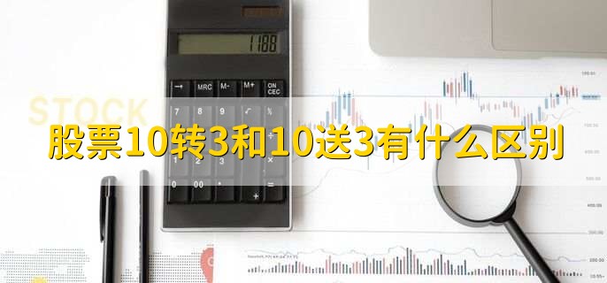 股票10转3和10送3有什么区别