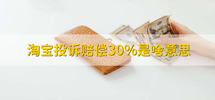 淘宝投诉赔偿30%是啥意思