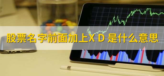 股票名字前面加上X D 是什么意思