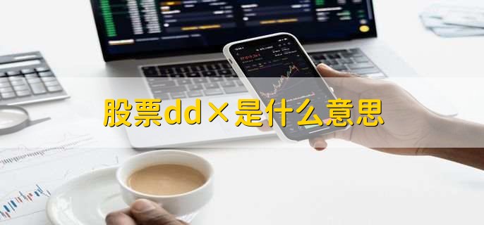 股票dd×是什么意思