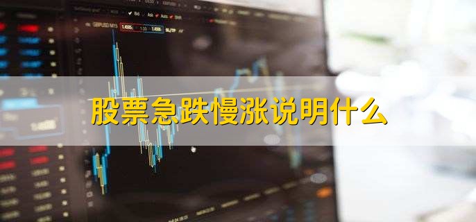 股票急跌慢涨说明什么