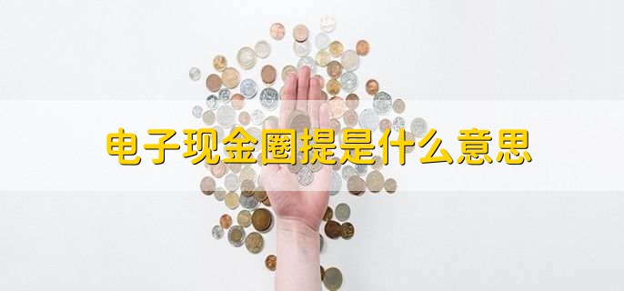 电子现金圈提是什么意思