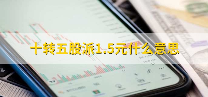 十转五股派1.5元什么意思