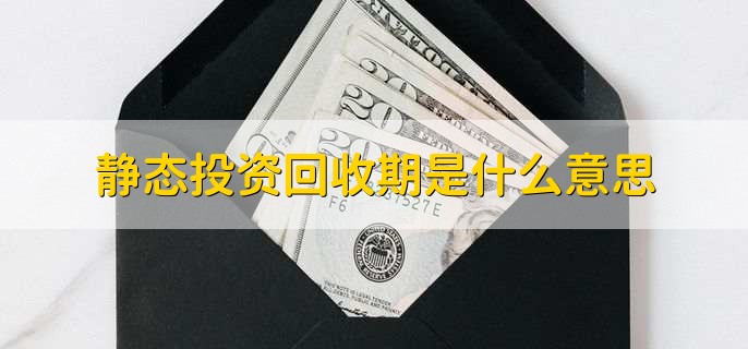 静态投资回收期是什么意思