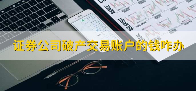 证券公司破产了我们交易账户的钱怎么办