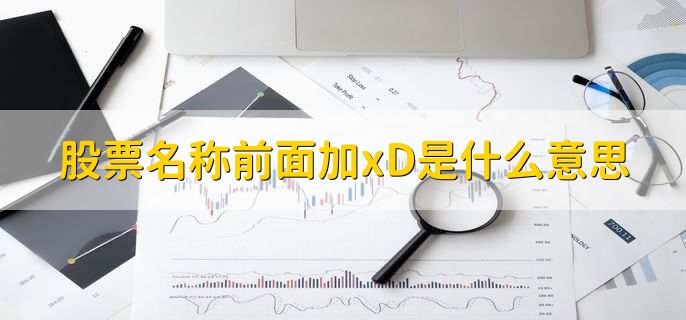 股票名称前面加xD是什么意思，股票入门基础知识什么意思