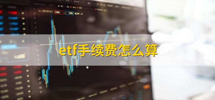 etf手续费怎么算