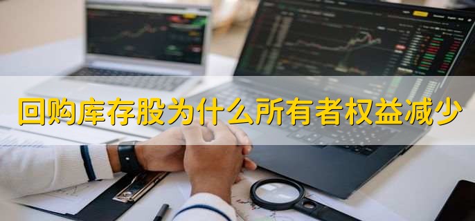 回购库存股为什么所有者权益减少