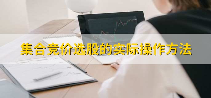 集合竞价选股的实际操作方法