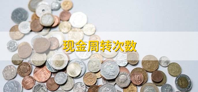 现金周转次数