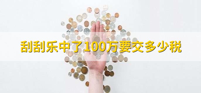 刮刮乐中了100万要交多少税