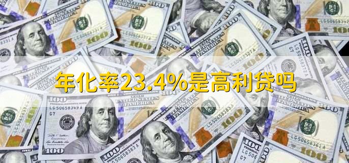 年化率23.4%是高利贷吗