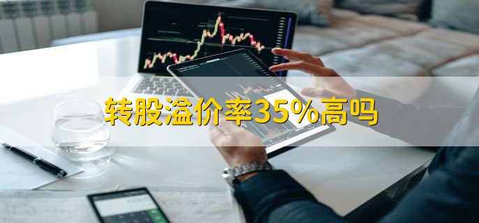 转股溢价率35%高吗