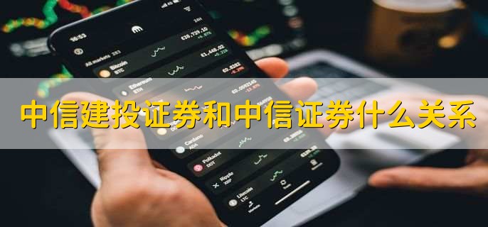 中信建投证券和中信证券什么关系