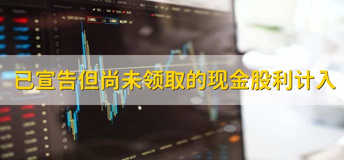 已宣告但尚未领取的现金股利计入哪里，公司的负债部分