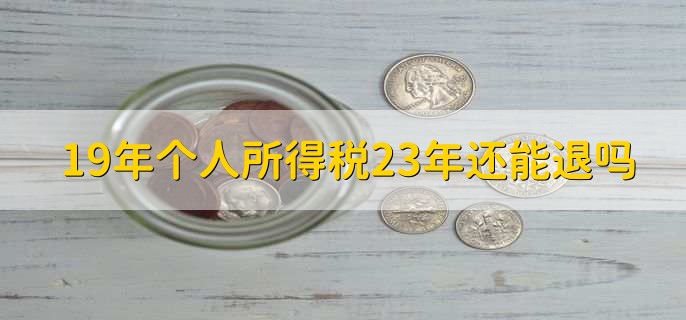 19年个人所得税23年还能退吗