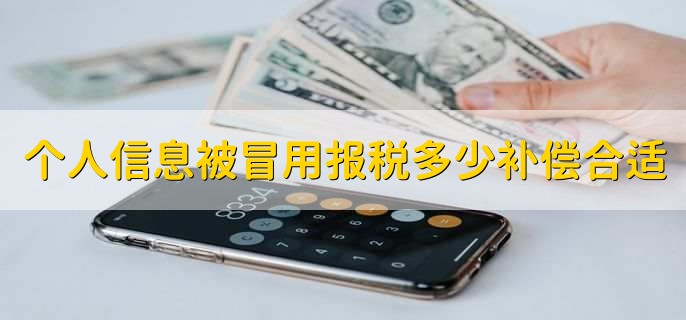 个人信息被冒用报税多少补偿合适