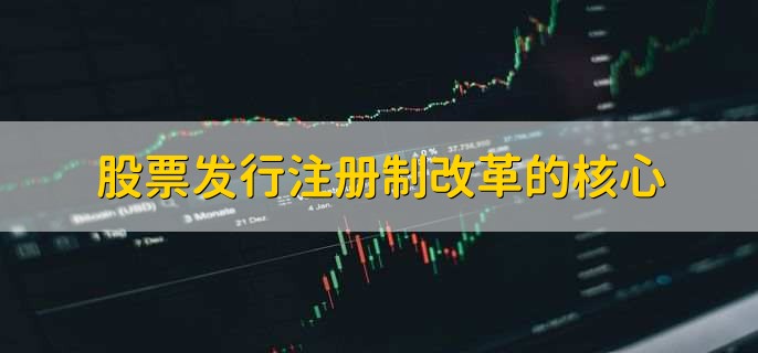 股票发行注册制改革的核心