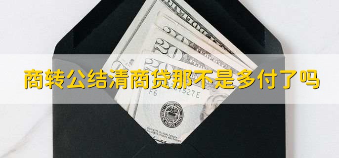 商转公结清商贷那不是多付了吗