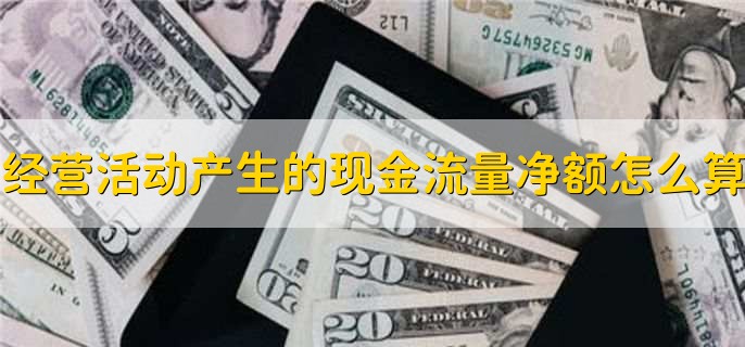 经营活动产生的现金流量净额怎么算