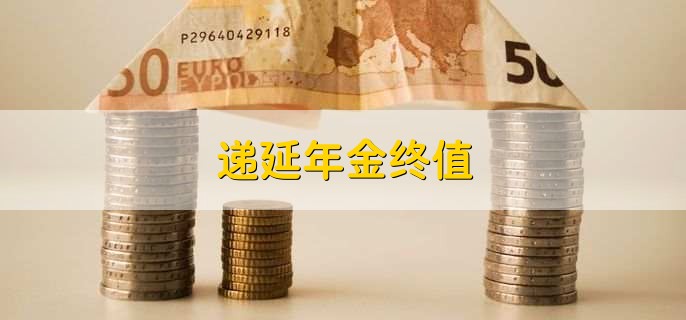 递延年金终值