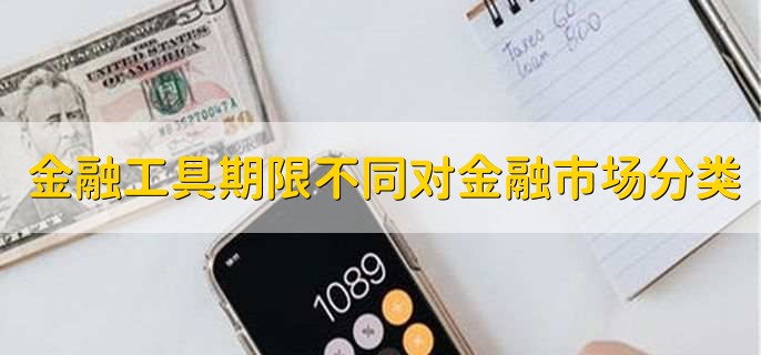 金融工具的期限不同对金融市场的分类