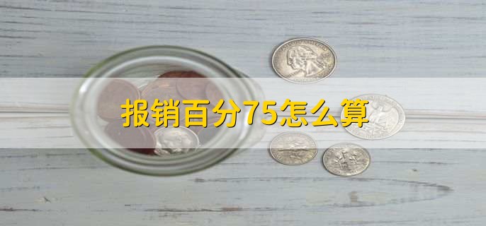 报销百分75怎么算