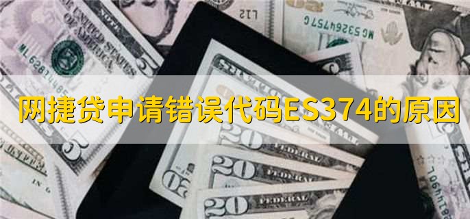 网捷贷申请错误代码ES374是怎么回事