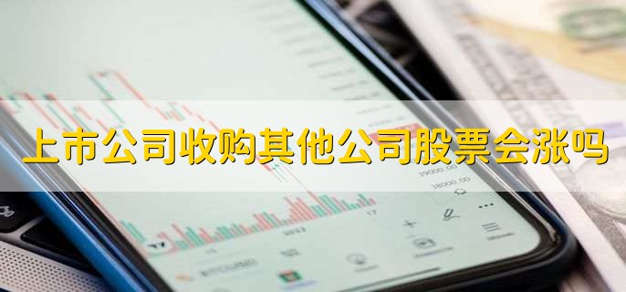 上市公司收购其他公司股票会涨吗