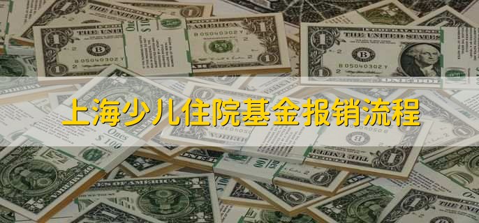 上海少儿住院基金报销流程