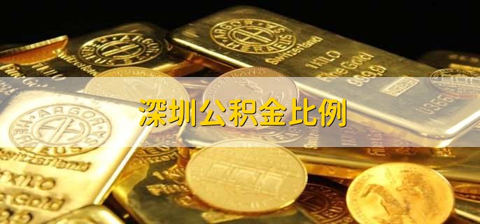 深圳公积金比例