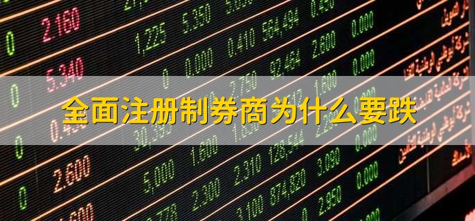 全面注册制券商为什么要跌