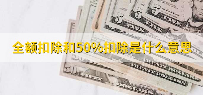 全额扣除和50%扣除是什么意思