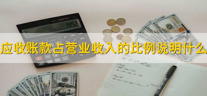 应收账款占营业收入的比例说明什么